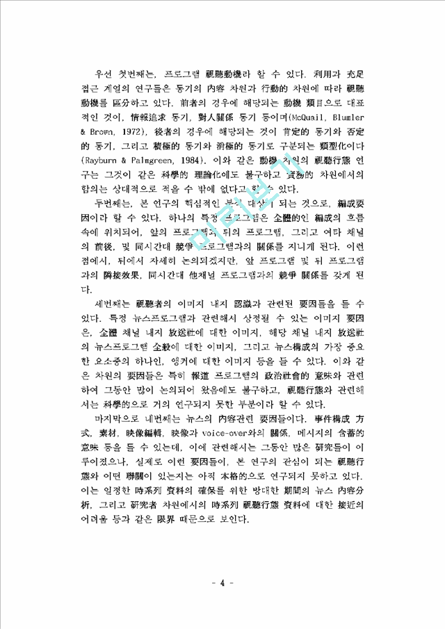 프로그램 편성, 시청자 이미지, 그리고 뉴스 시청행태- KBS와 MBC 9시 종합뉴스의 시청 결정요인 비교분석 -   (4 )
